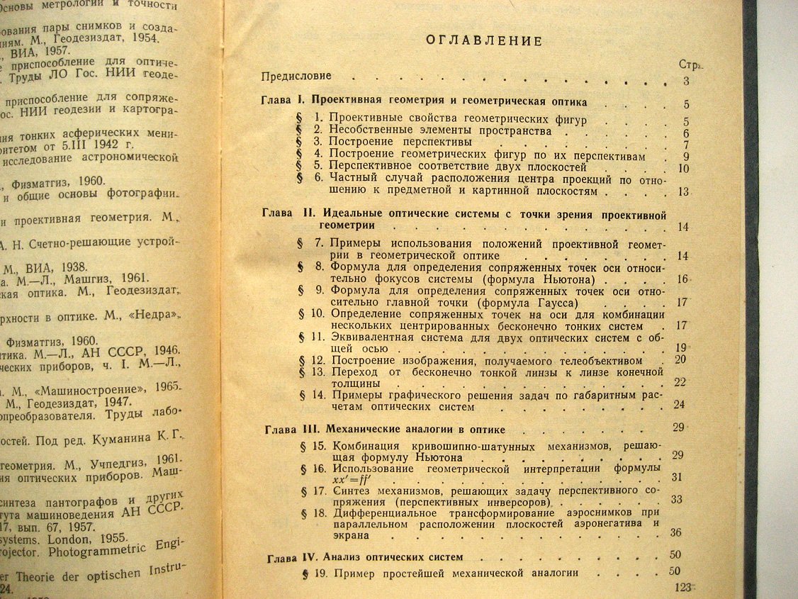 Заказнов Н. Специальные вопросы расчета и изготовления оптических систем.
