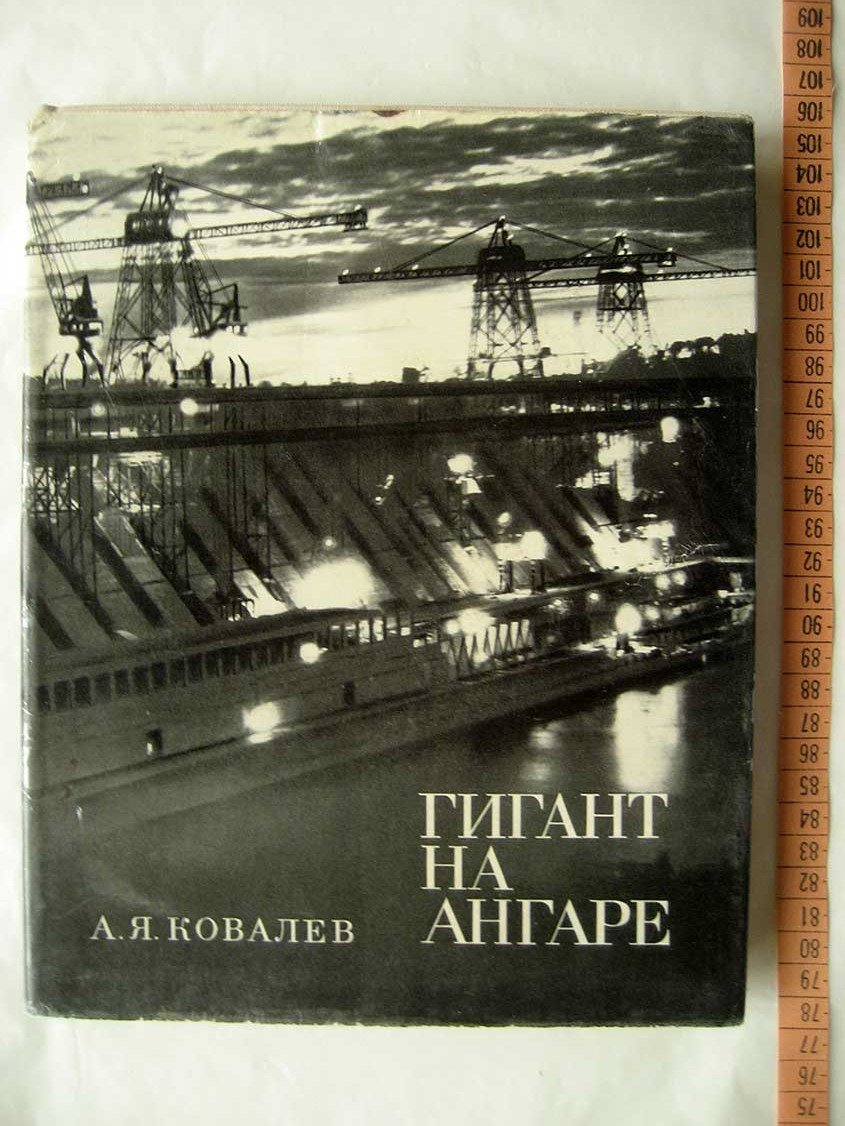 Ковалев А. Гигант на Ангаре.