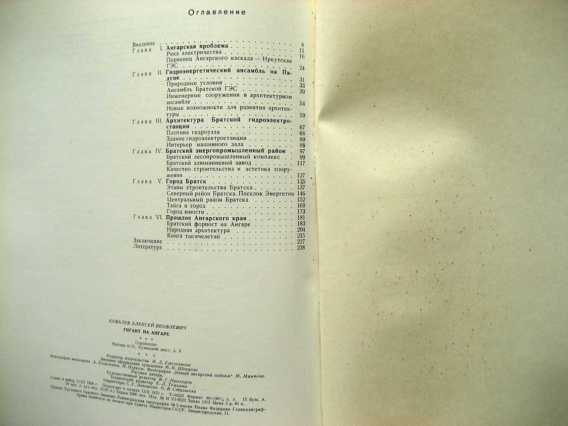 Ковалев А. Гигант на Ангаре.