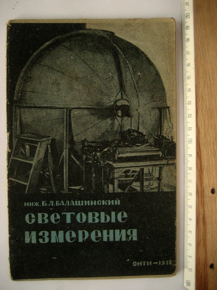 Балашинский Б. Световые измерения.