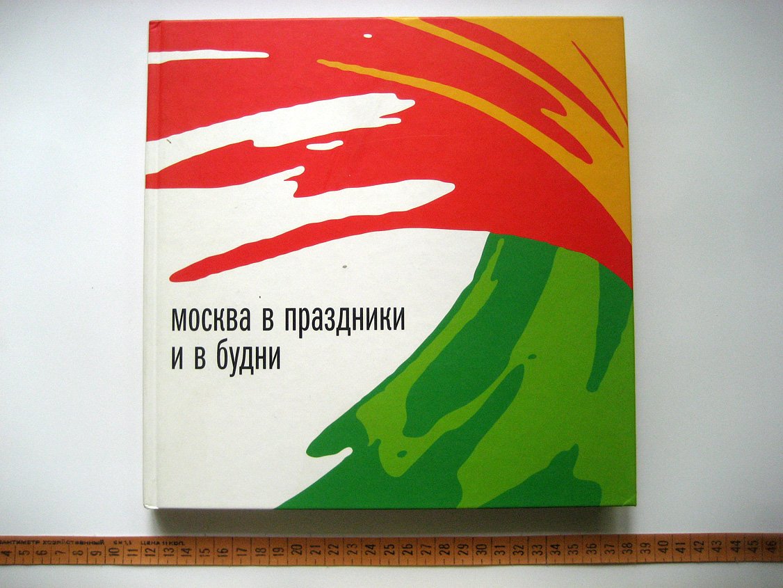 Сазиков А., Виноградова Т. Москва в праздники и в будни. Убранство российской столицы от Петра I до наших дней