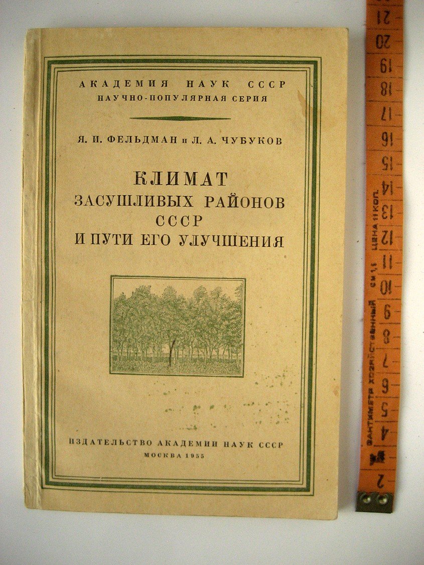 Фельдман Я., Чубуков Л. Климат засушливых районов СССР и пути его улучшения.