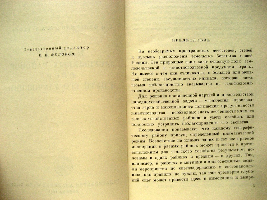 Фельдман Я., Чубуков Л. Климат засушливых районов СССР и пути его улучшения.