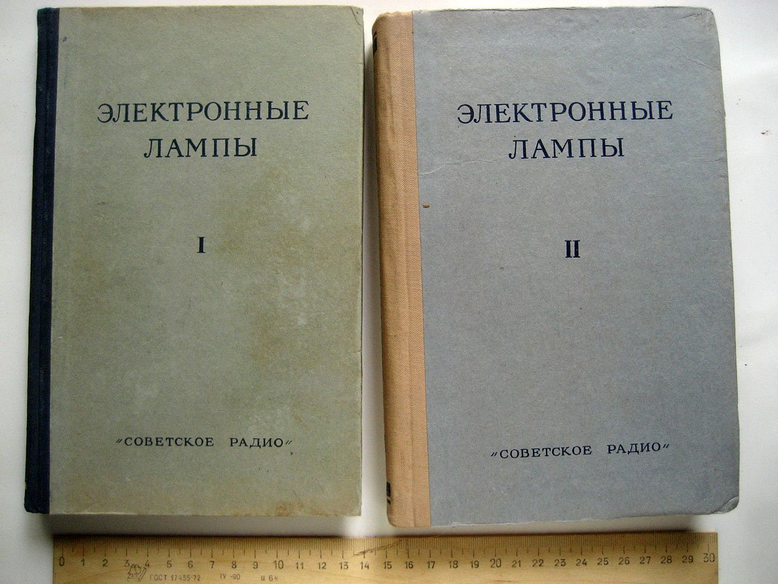 Шпангенберг К. Электронные лампы.