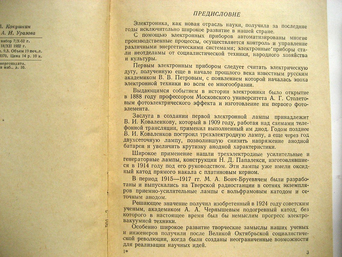 Шпангенберг К. Электронные лампы.