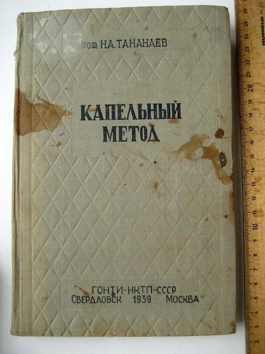 Тананаев Н. Капельный метод качественного анализа катионов и анионов, с приложением капельной колориметрии