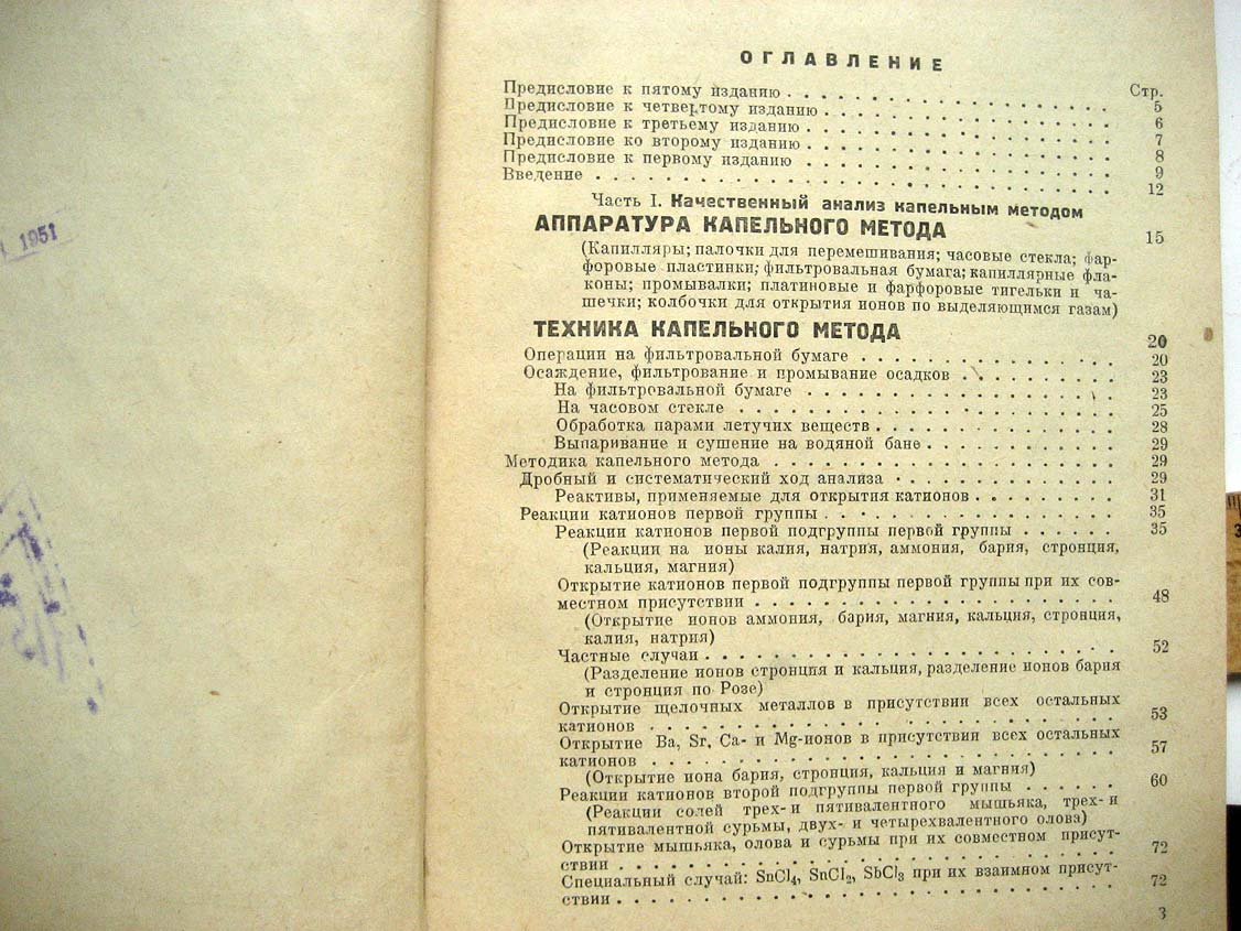 Тананаев Н. Капельный метод качественного анализа катионов и анионов, с приложением капельной колориметрии