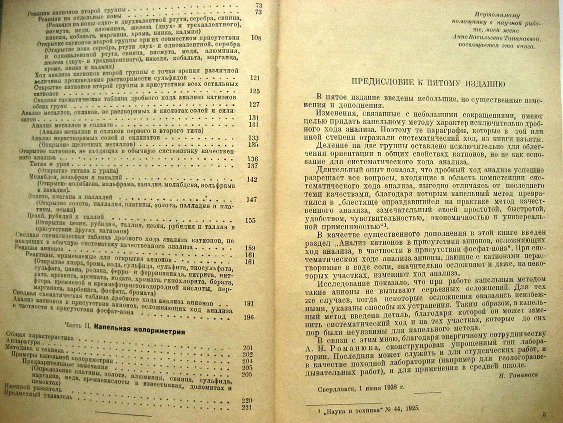 Тананаев Н. Капельный метод качественного анализа катионов и анионов, с приложением капельной колориметрии