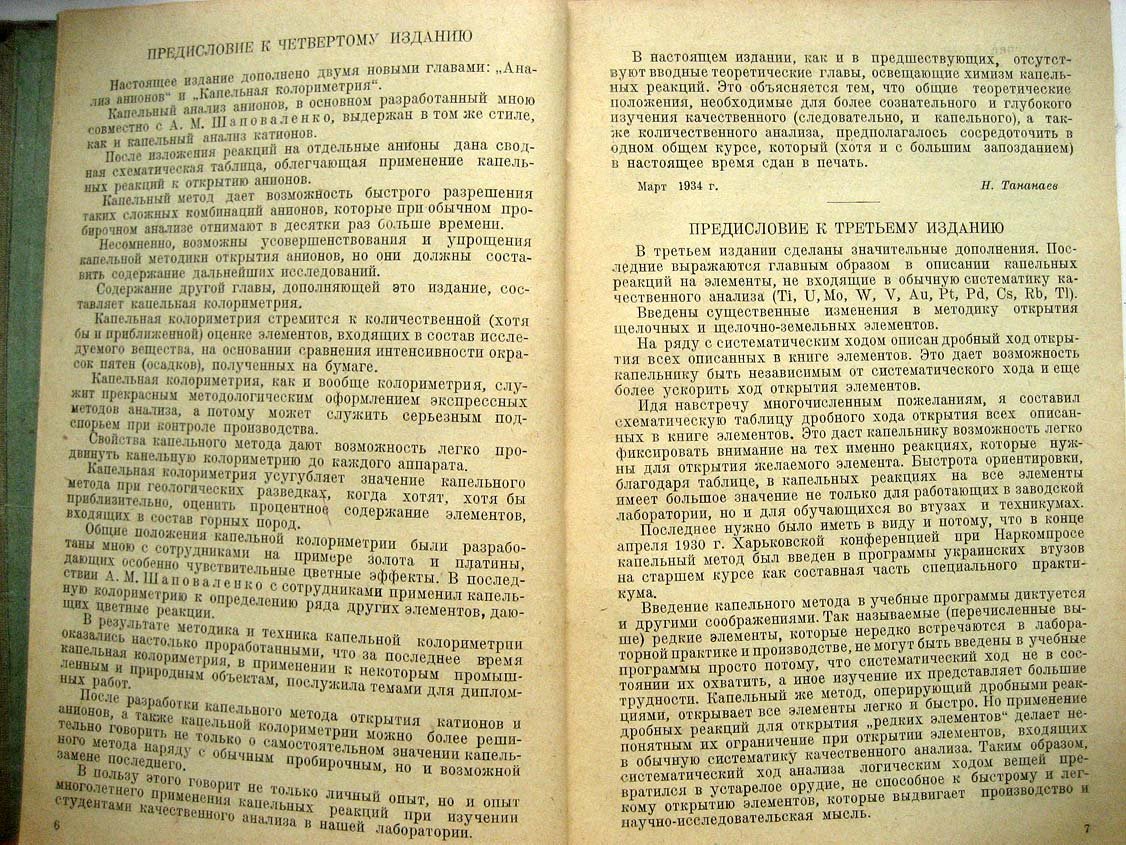 Тананаев Н. Капельный метод качественного анализа катионов и анионов, с приложением капельной колориметрии