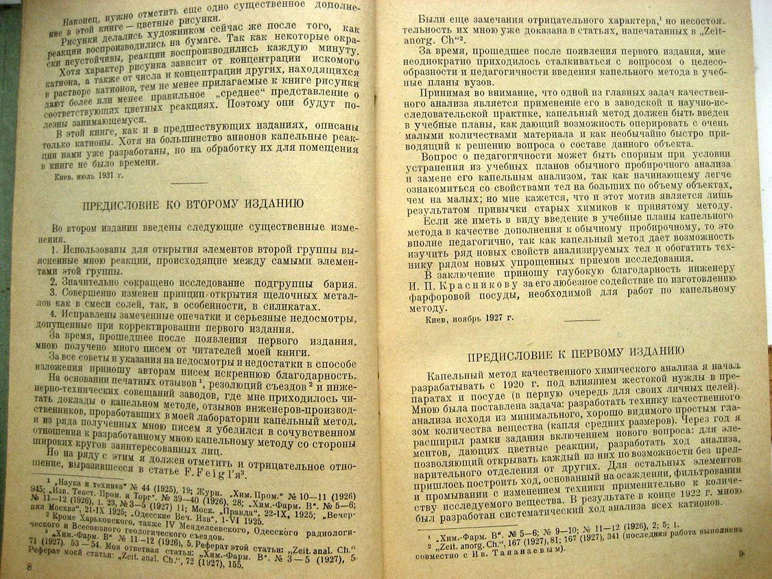 Тананаев Н. Капельный метод качественного анализа катионов и анионов, с приложением капельной колориметрии
