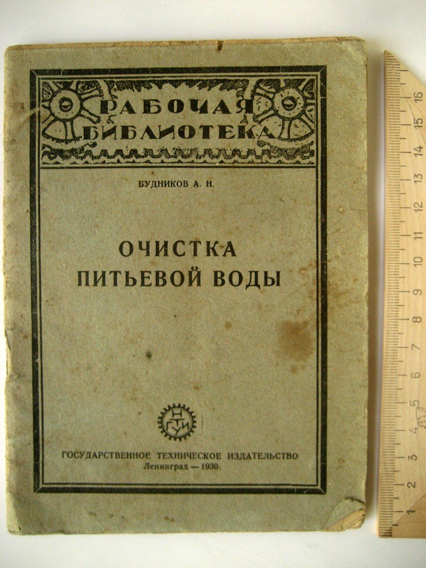 Будников А. Очистка питьевой воды.