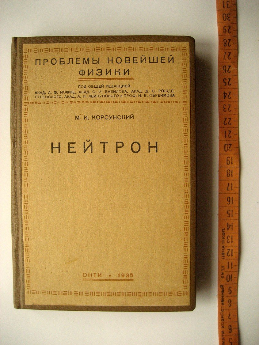 Корсунский М. Нейтрон.