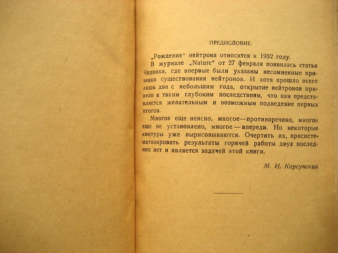 Корсунский М. Нейтрон.