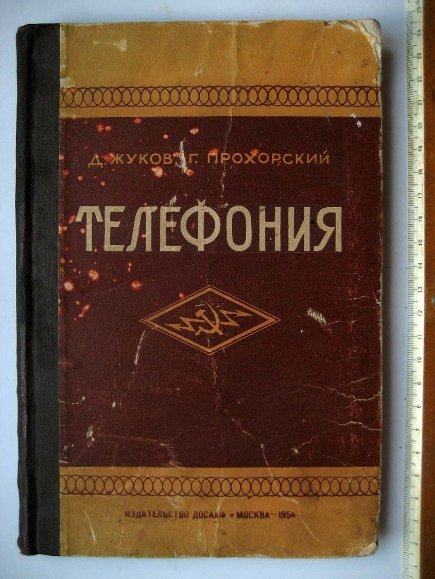 Жуков Д. Телефония. Пособие для клубов и курсов ДОСААФ