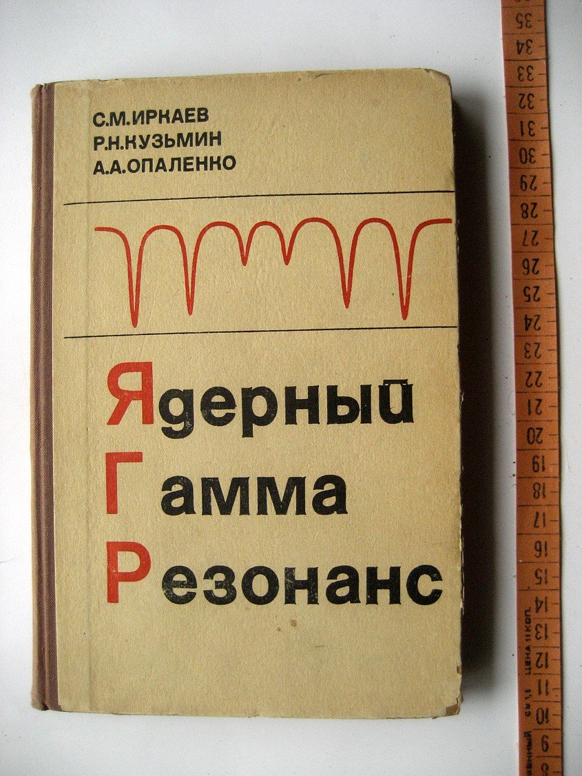 Иркаев С., Кузьмин Р., Опаленко А. Ядерный гамма-резонанс. Аппаратура и методика