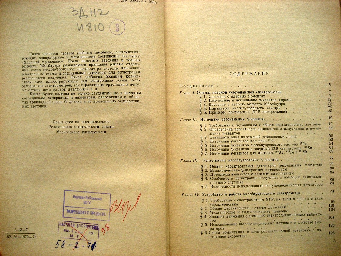 Иркаев С., Кузьмин Р., Опаленко А. Ядерный гамма-резонанс. Аппаратура и методика