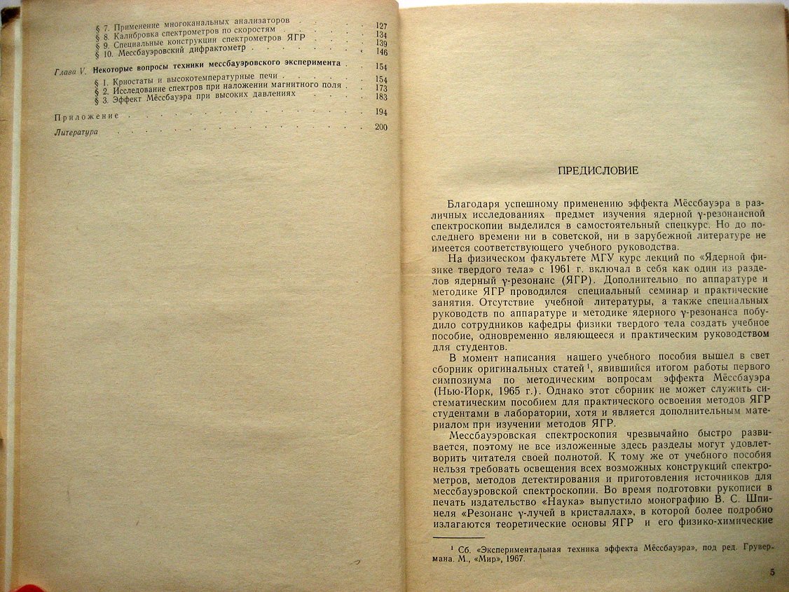 Иркаев С., Кузьмин Р., Опаленко А. Ядерный гамма-резонанс. Аппаратура и методика