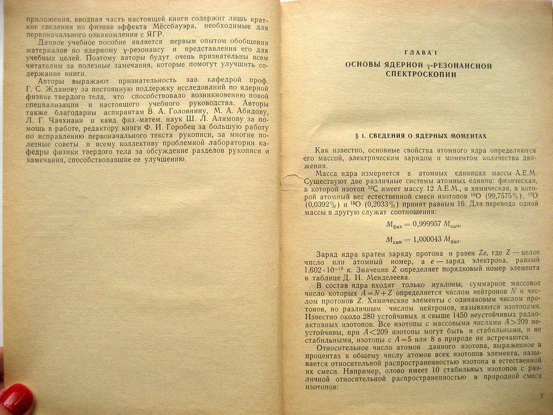 Иркаев С., Кузьмин Р., Опаленко А. Ядерный гамма-резонанс. Аппаратура и методика