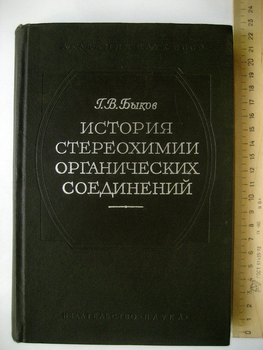 Быков Г. История стереохимии органических соединений.