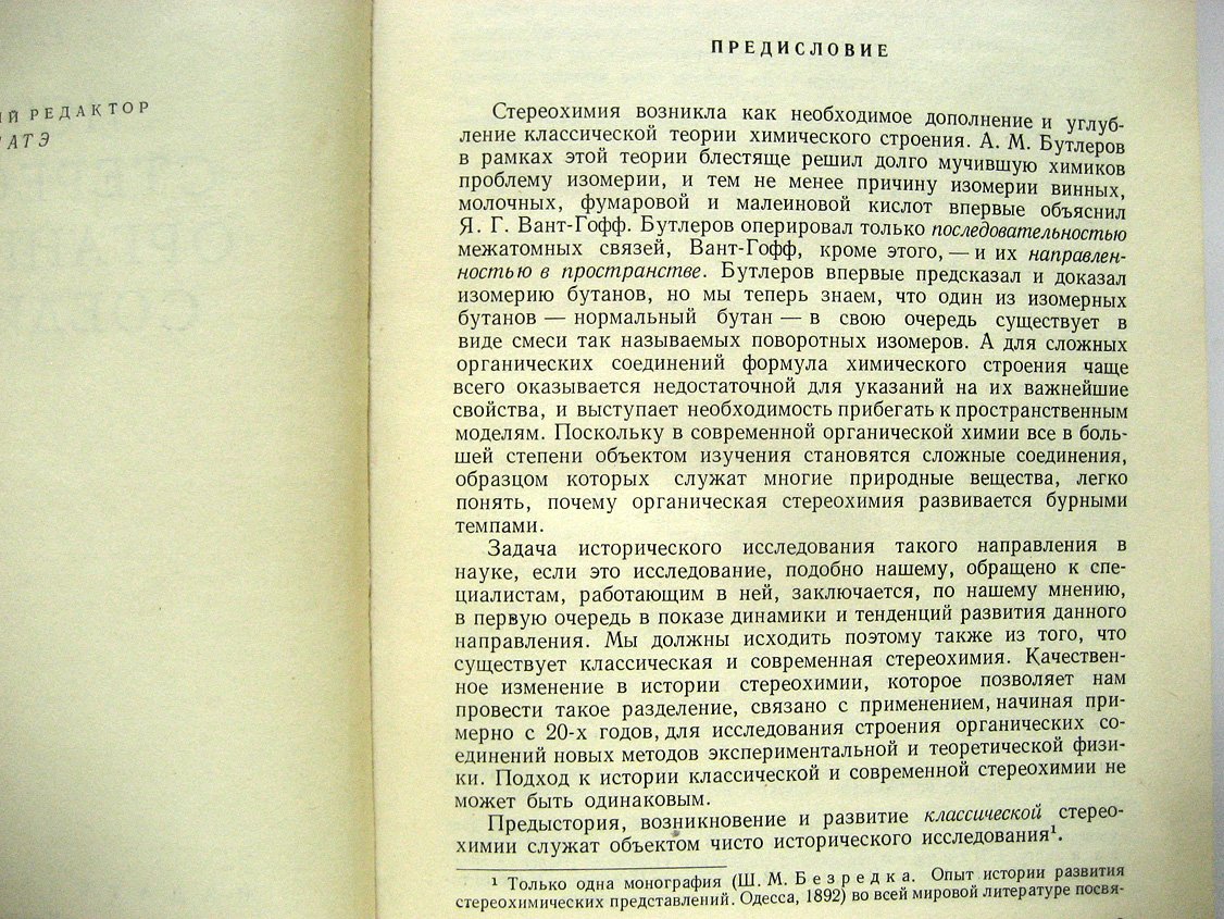 Быков Г. История стереохимии органических соединений.