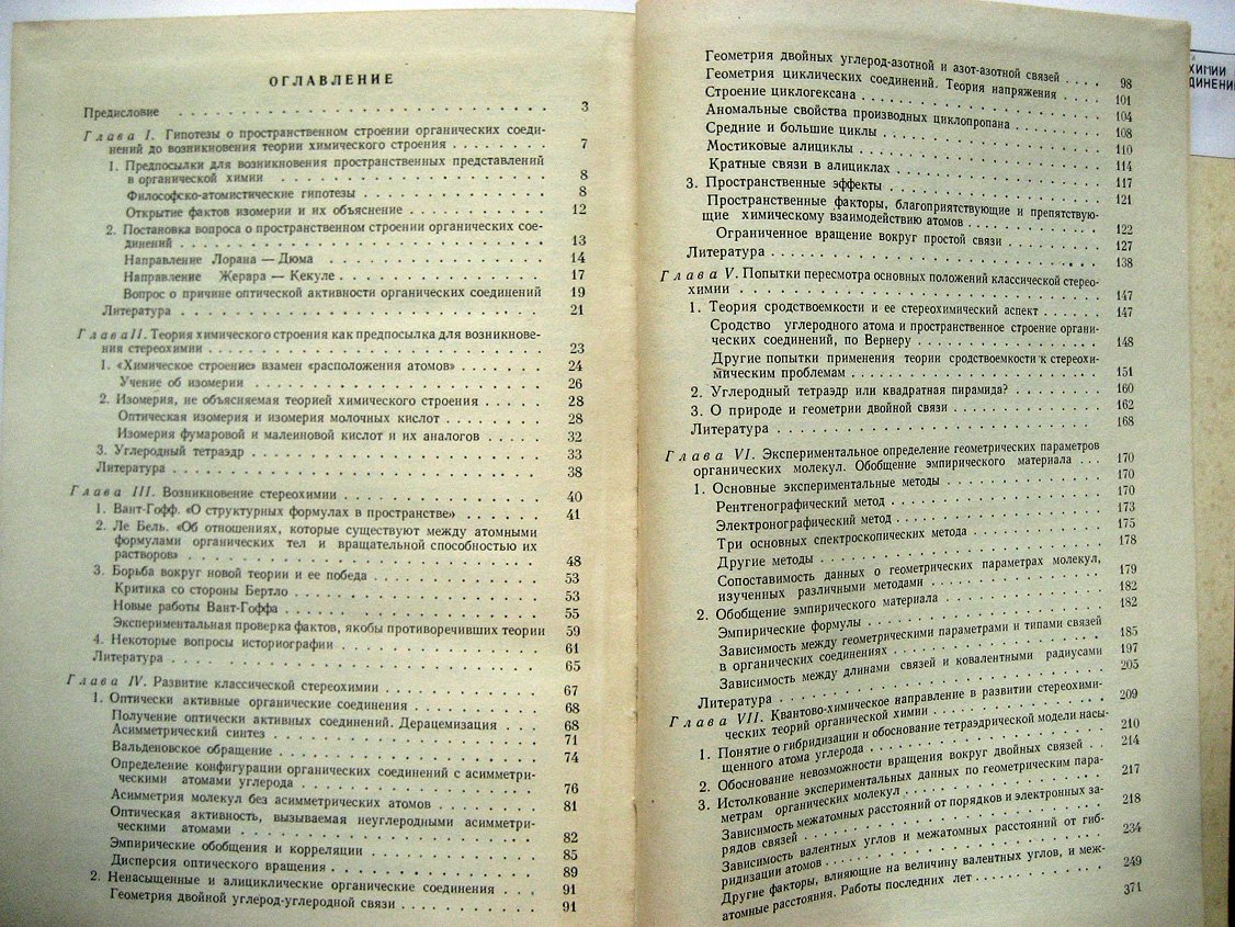 Быков Г. История стереохимии органических соединений.