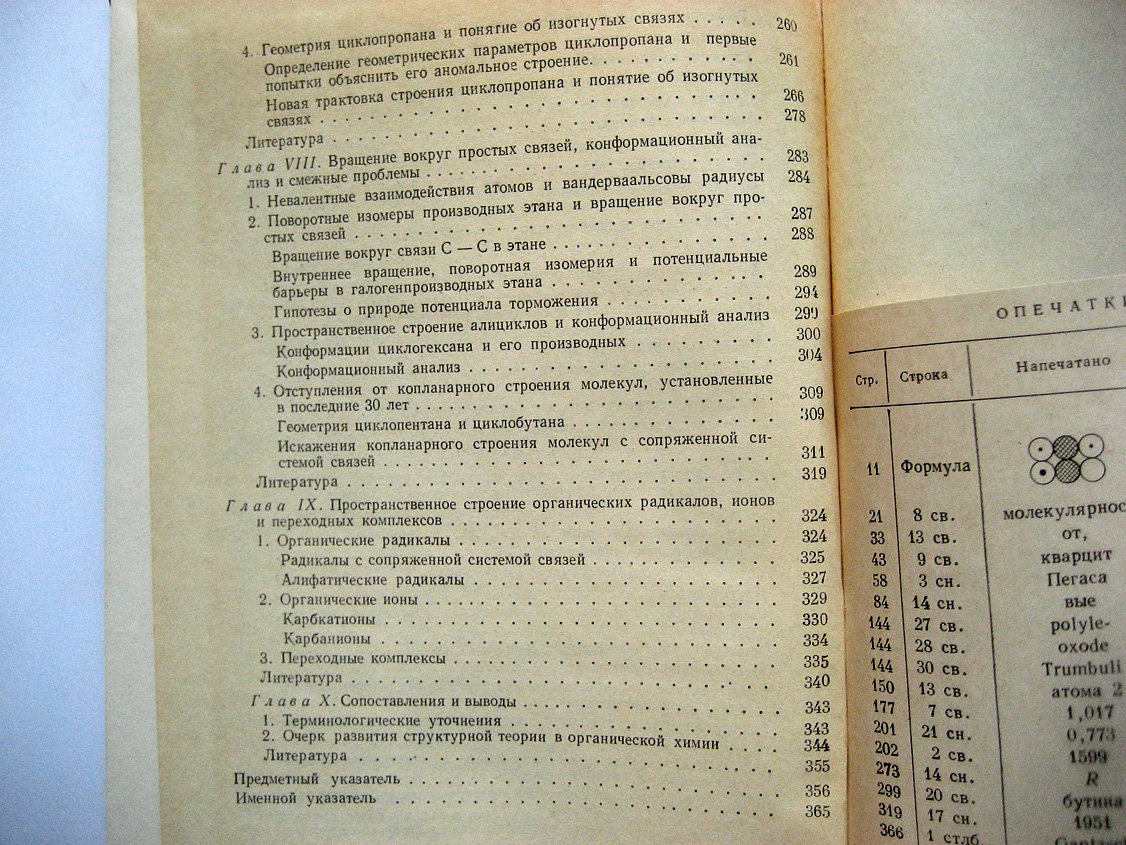 Быков Г. История стереохимии органических соединений.
