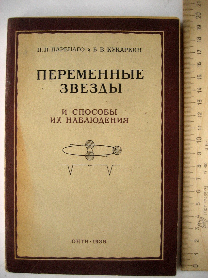 Паренаго П., Кукаркин Б. Переменные звезды и способы их наблюдения.