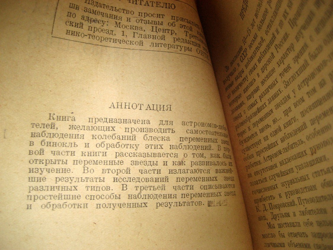 Паренаго П., Кукаркин Б. Переменные звезды и способы их наблюдения.