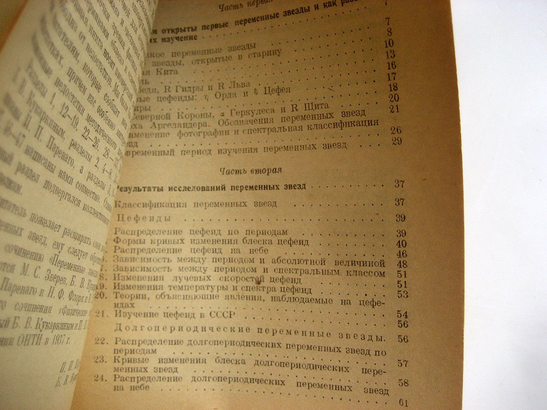Паренаго П., Кукаркин Б. Переменные звезды и способы их наблюдения.