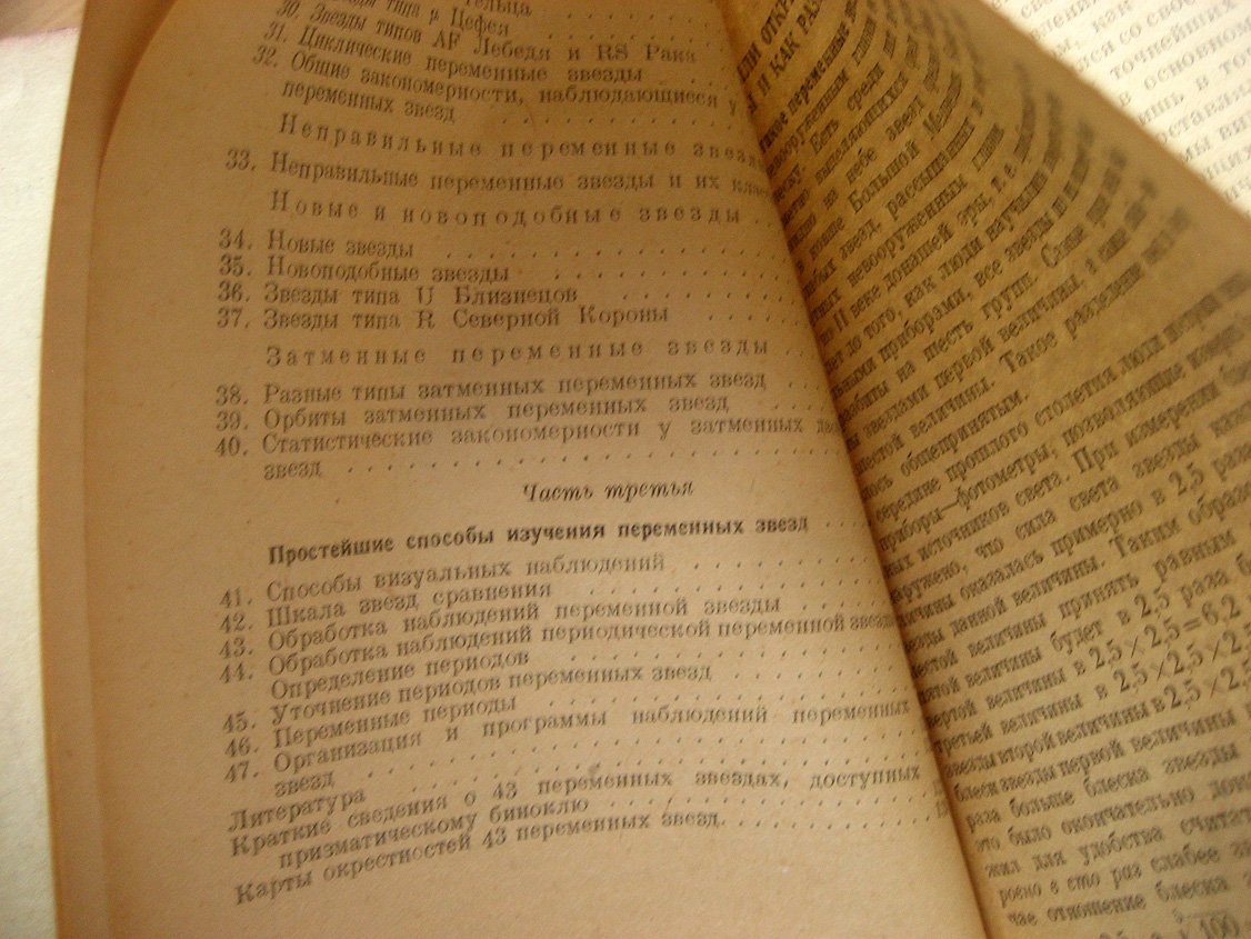 Паренаго П., Кукаркин Б. Переменные звезды и способы их наблюдения.
