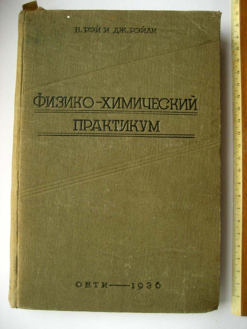 Рэй В. Физико-химический практикум.