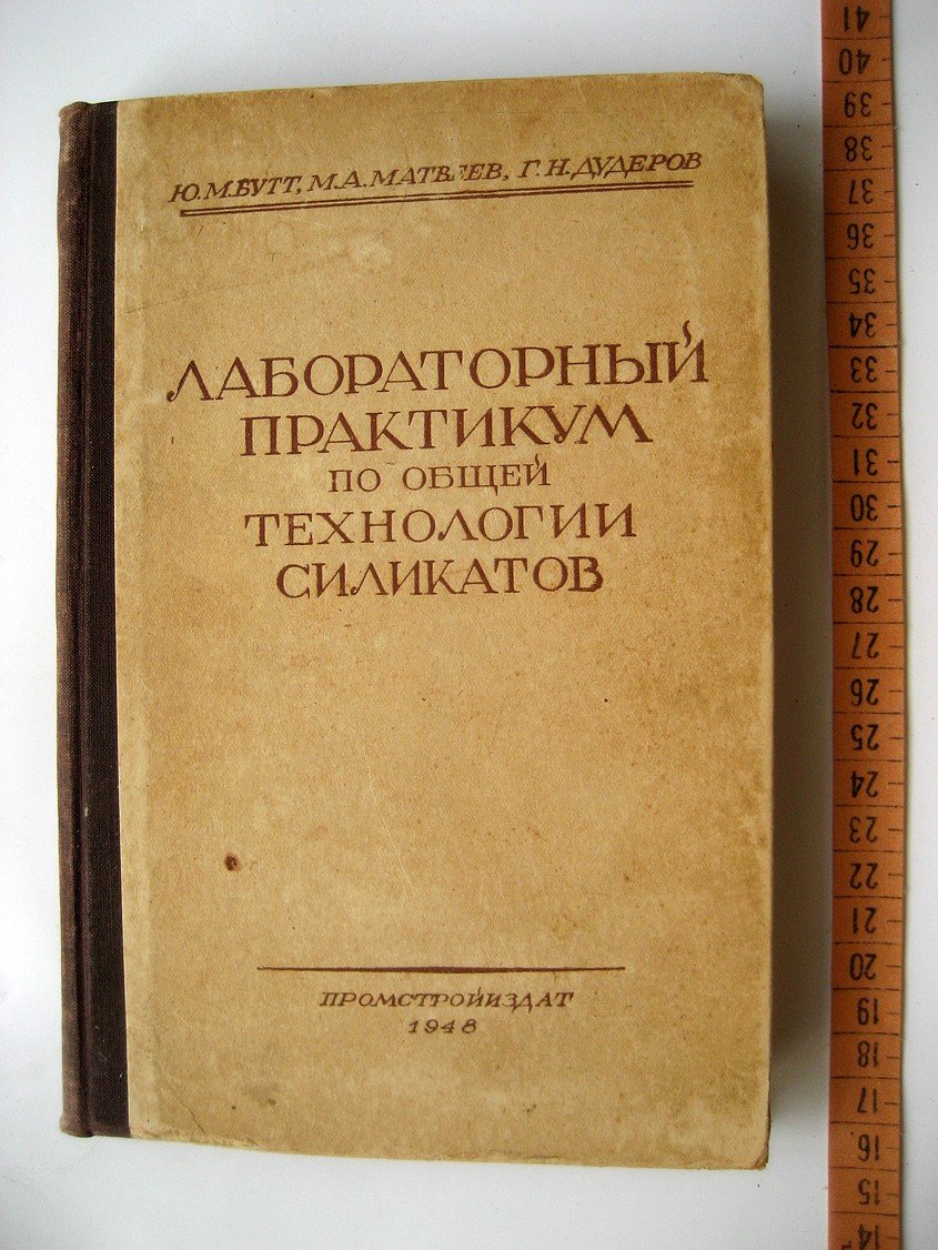 Бутт Ю., Матвеев М., Дудеров Г. Лабораторный практикум по общей технологии силикатов.