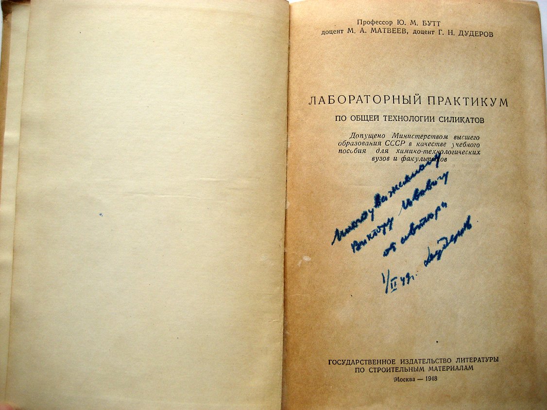 Бутт Ю., Матвеев М., Дудеров Г. Лабораторный практикум по общей технологии силикатов.