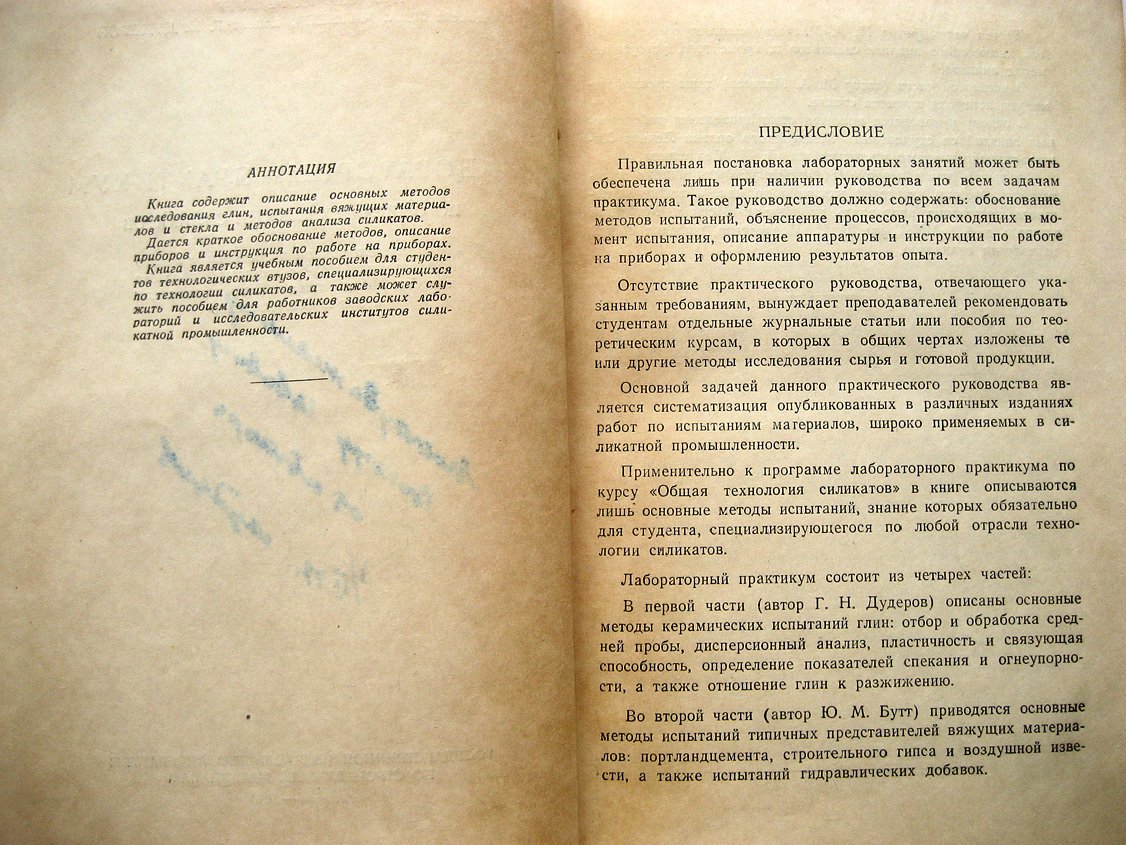 Бутт Ю., Матвеев М., Дудеров Г. Лабораторный практикум по общей технологии силикатов.