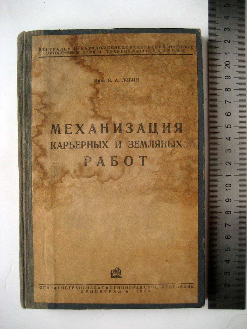 Либин В. Механизация карьерных и земляных работ.