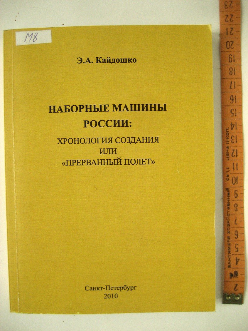 Кайдошко Э. Наборные машины России: хронология создания или прерванный полет.