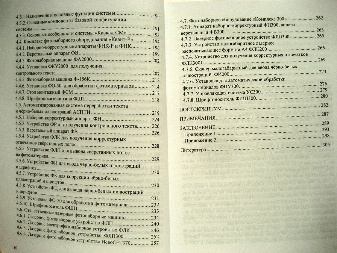 Кайдошко Э. Наборные машины России: хронология создания или прерванный полет.
