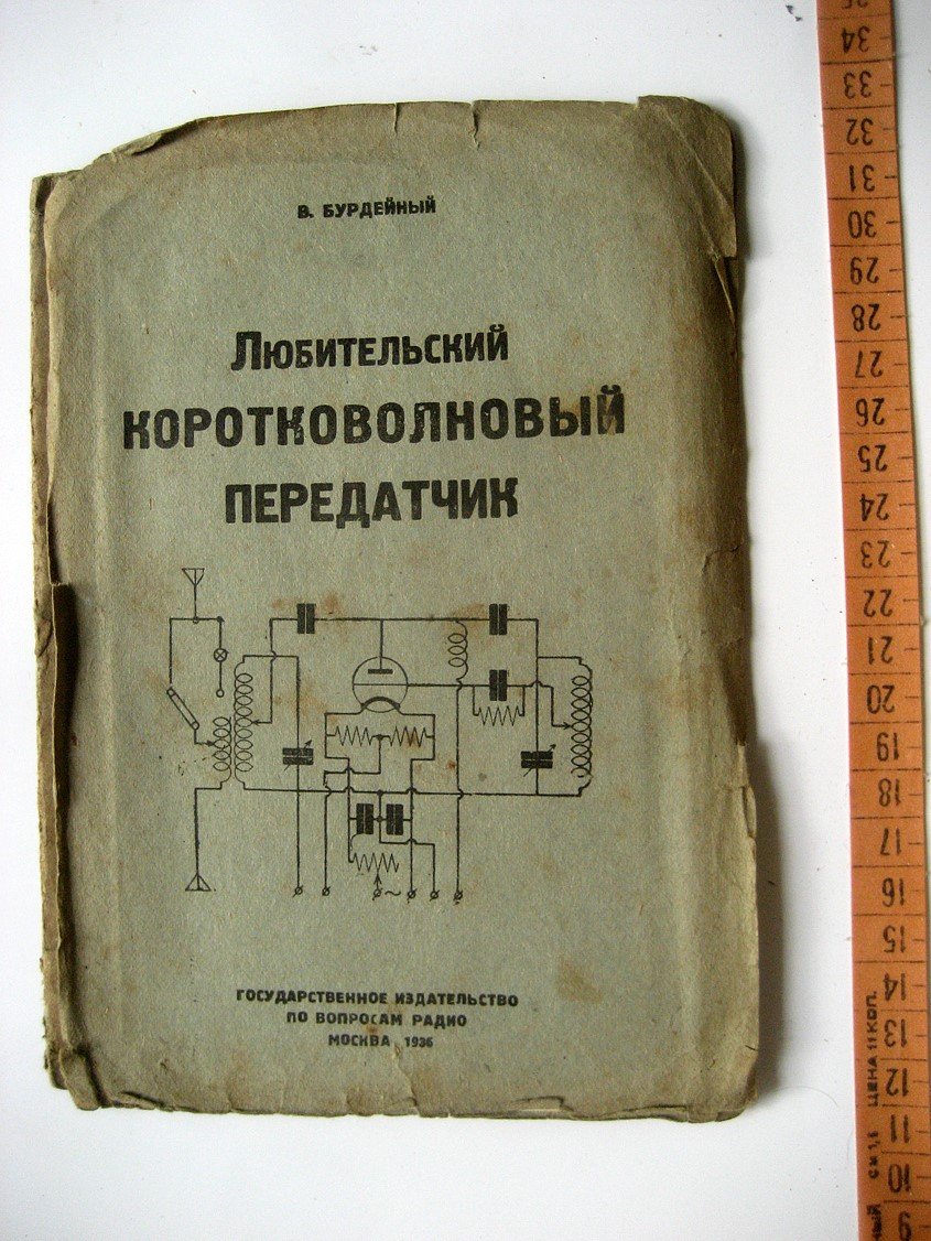 Бурдейный В. Любительский коротковолновой передатчик.