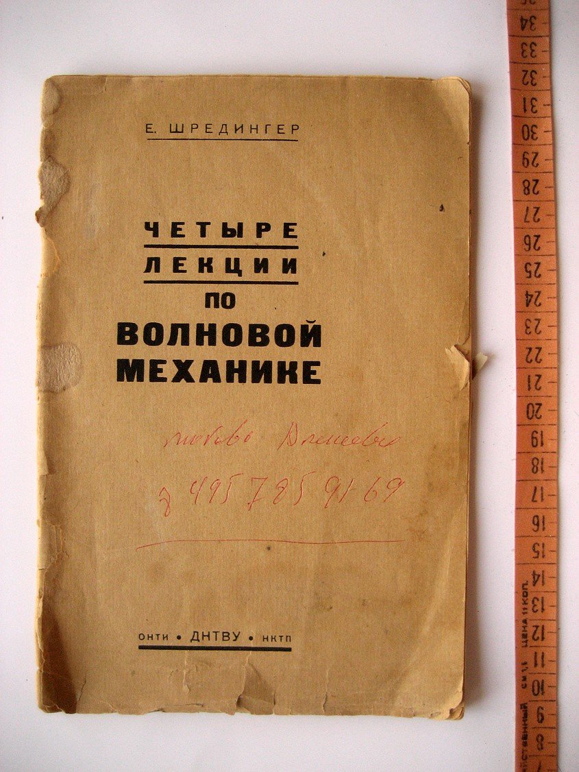 Шредингер Е. Четыре лекции по волновой механике.