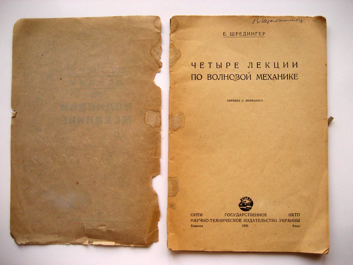 Шредингер Е. Четыре лекции по волновой механике.