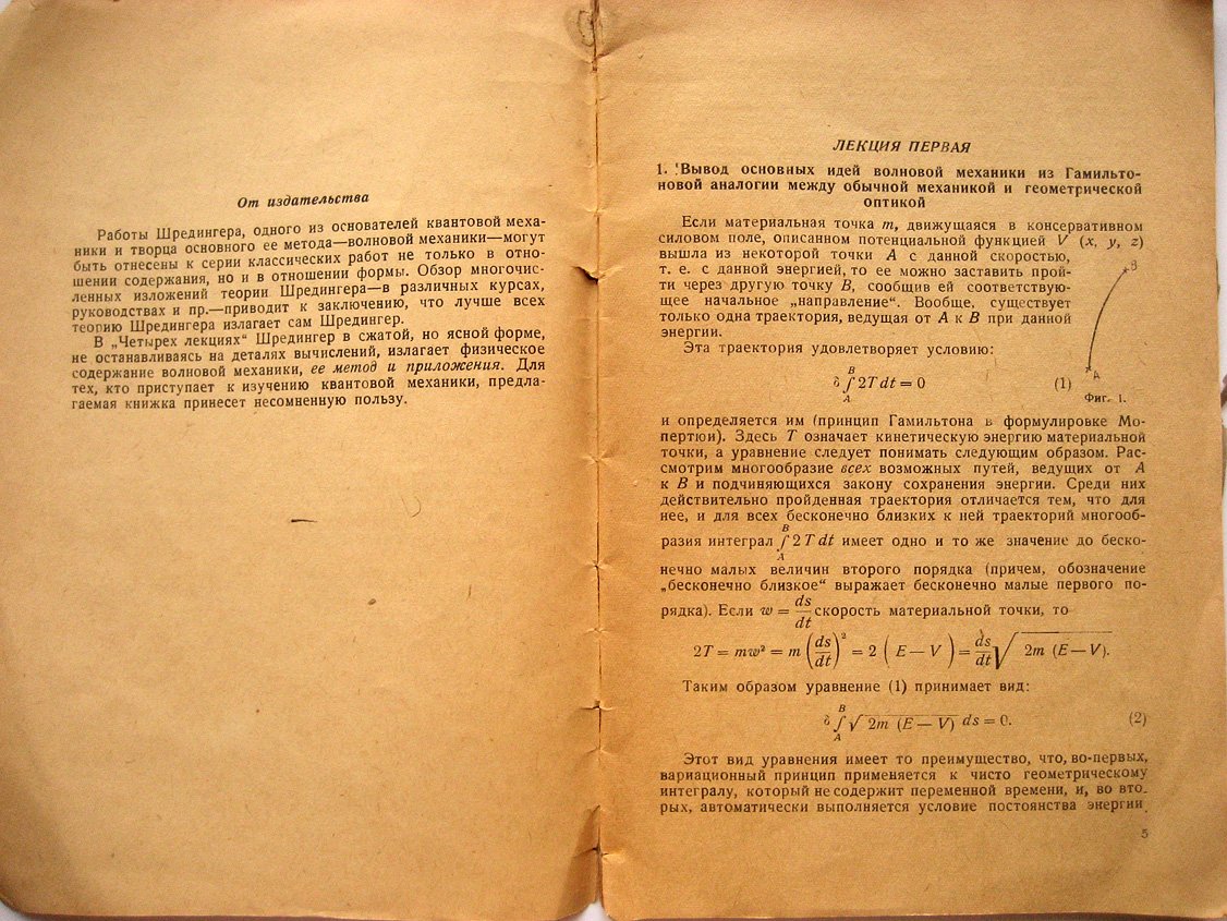 Шредингер Е. Четыре лекции по волновой механике.