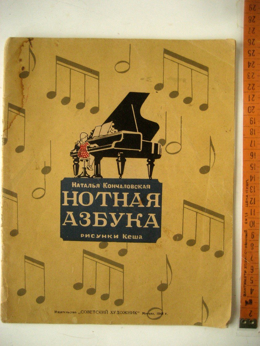 Кончаловская Н. Нотная азбука.