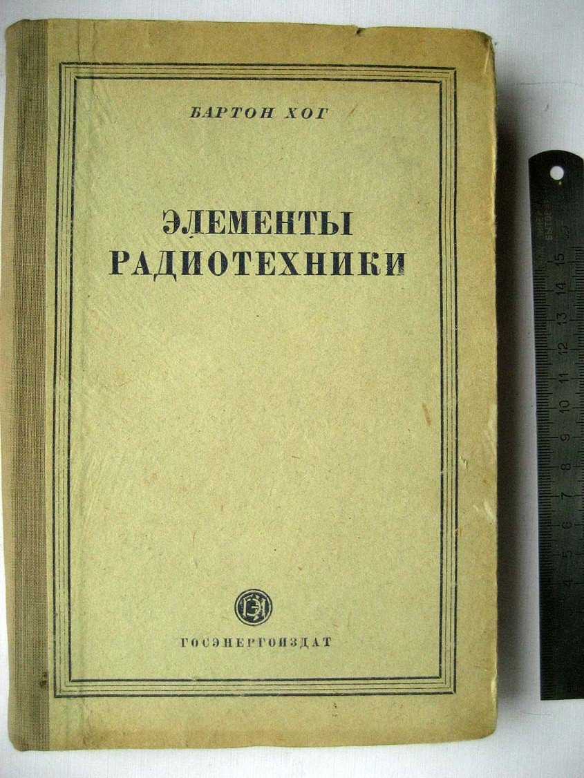 Хог Б. Элементы радиотехники.