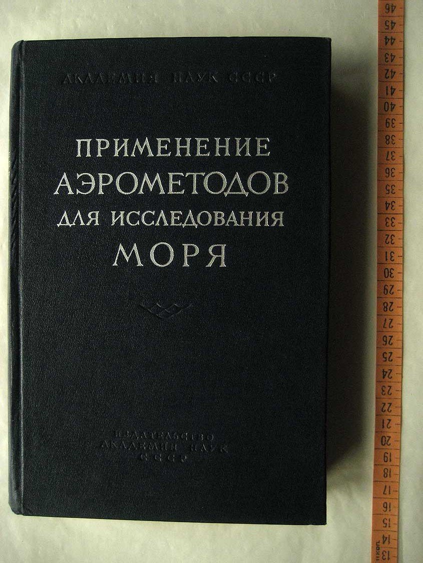 Применение аэрометодов для исследования моря.