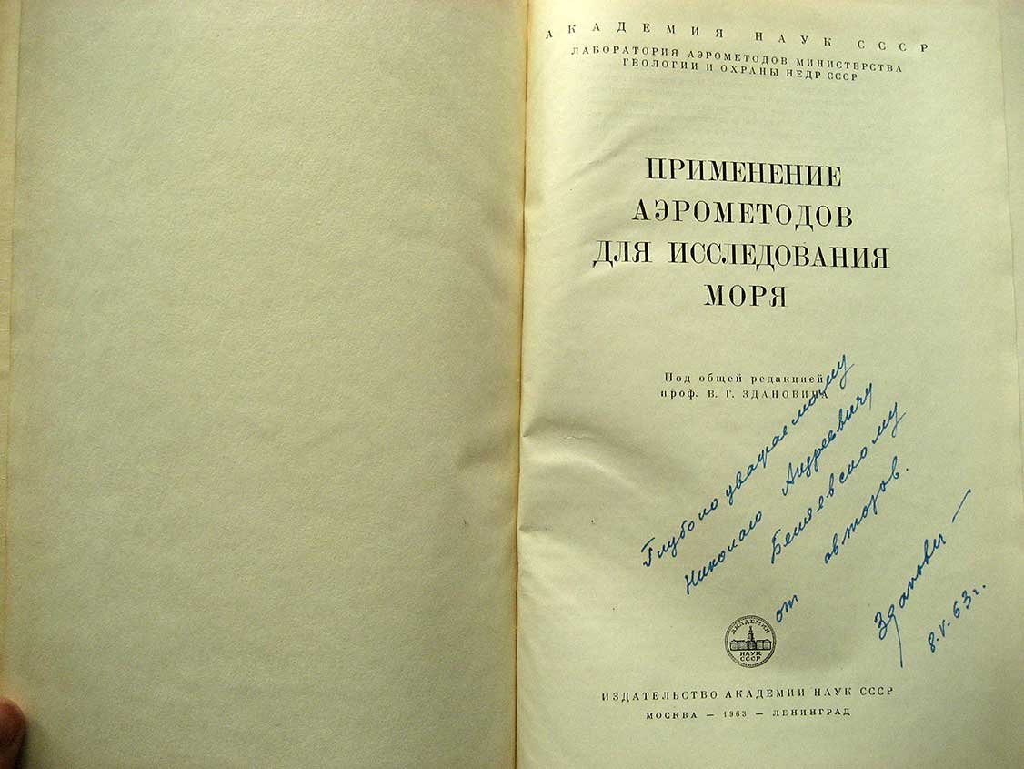 Применение аэрометодов для исследования моря.