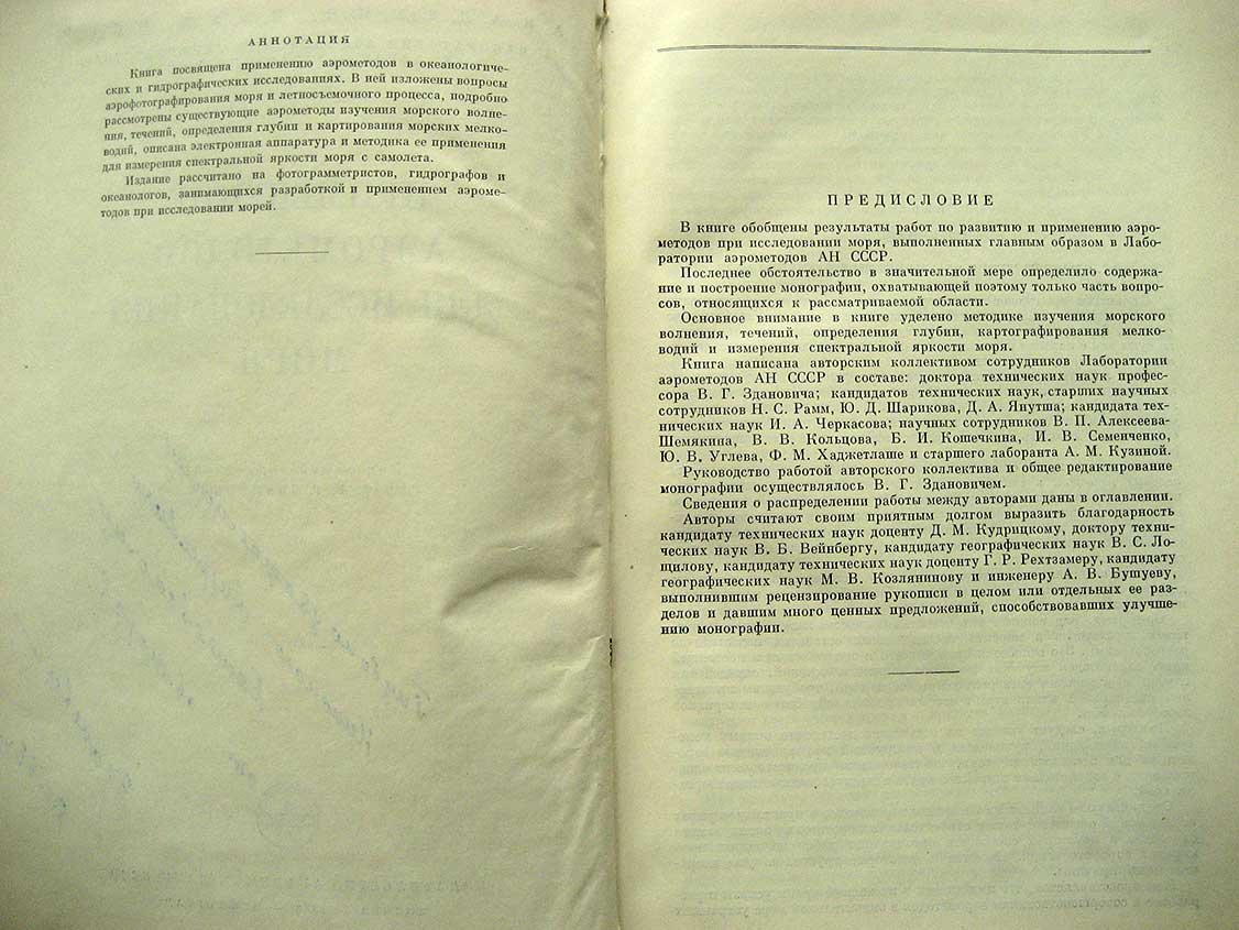 Применение аэрометодов для исследования моря.