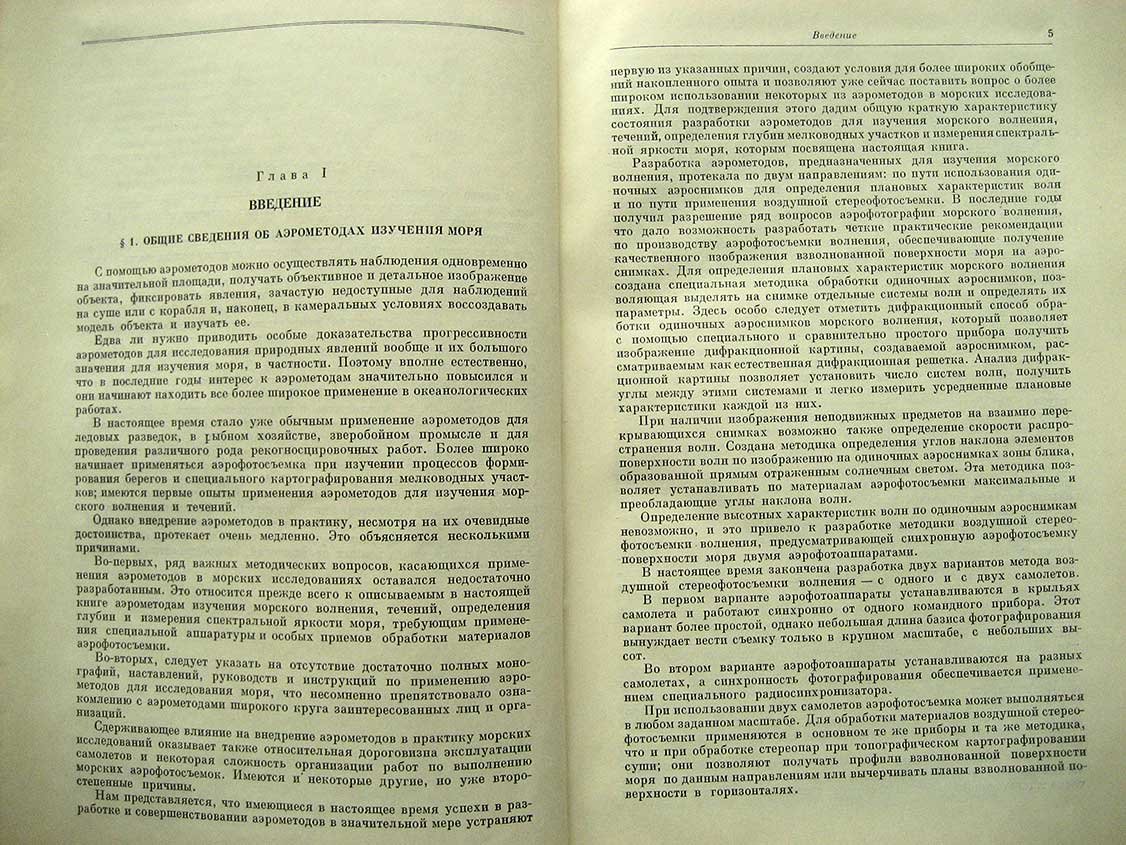 Применение аэрометодов для исследования моря.