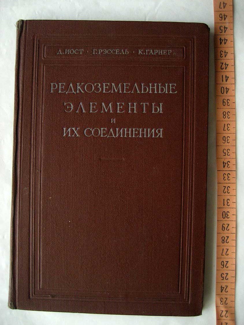 Иост Д., Рэссель Г., Гарнер К. Редкоземельные элементы и их соединения.