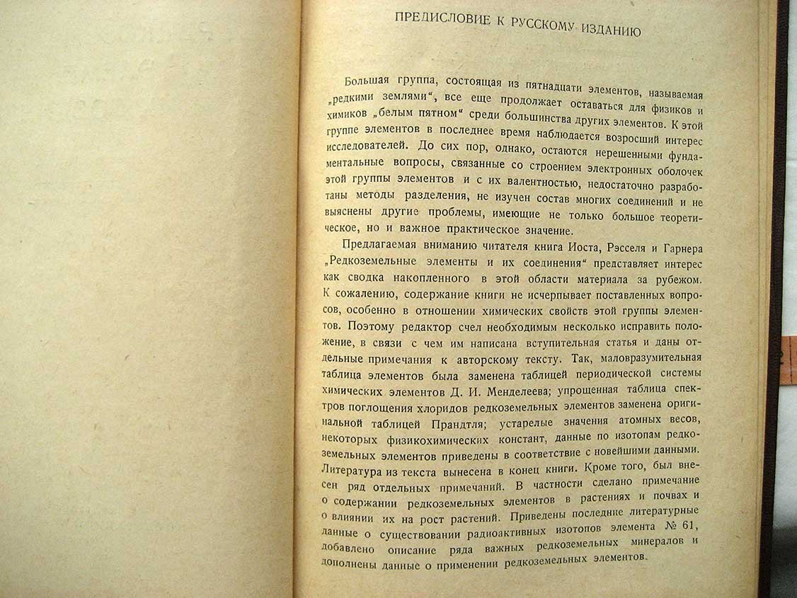 Иост Д., Рэссель Г., Гарнер К. Редкоземельные элементы и их соединения.