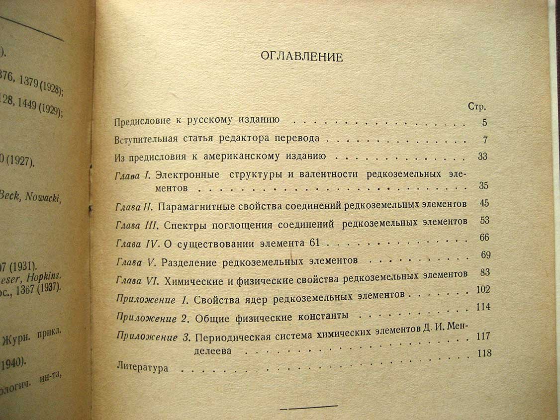 Иост Д., Рэссель Г., Гарнер К. Редкоземельные элементы и их соединения.